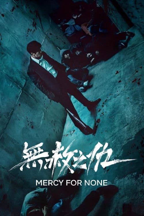 無赦之仇