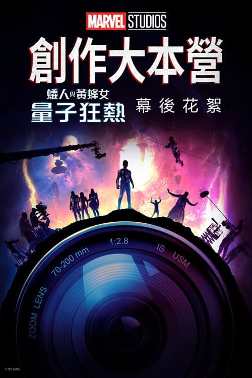 創作大本營:《蟻人與黃蜂女:量子狂熱》幕後花絮