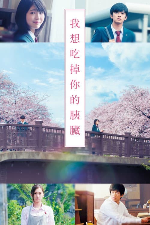 我想吃掉你的胰臟