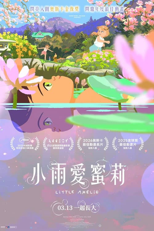 小雨愛蜜莉