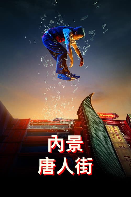 內景唐人街