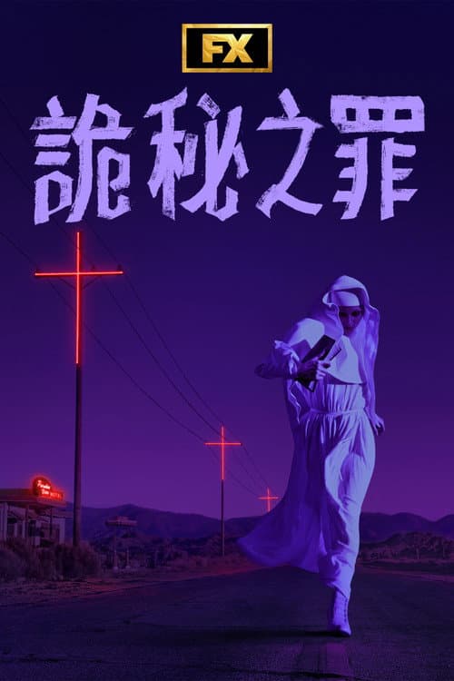 詭秘之罪