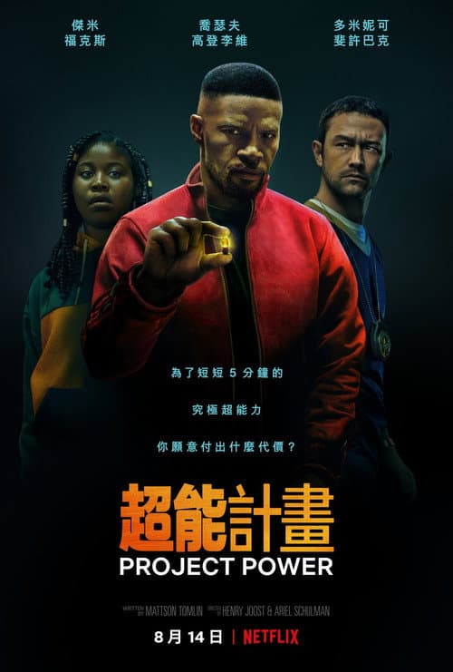 超能計畫