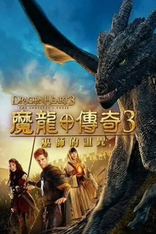 魔龍傳奇3:巫師的詛咒