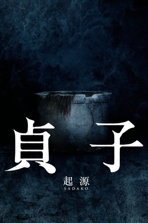 貞子:起源