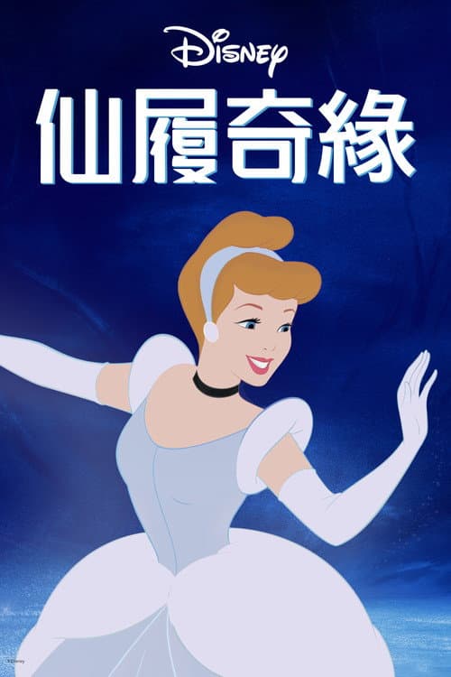 仙履奇緣