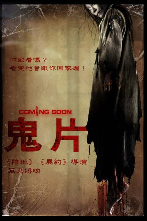 鬼片