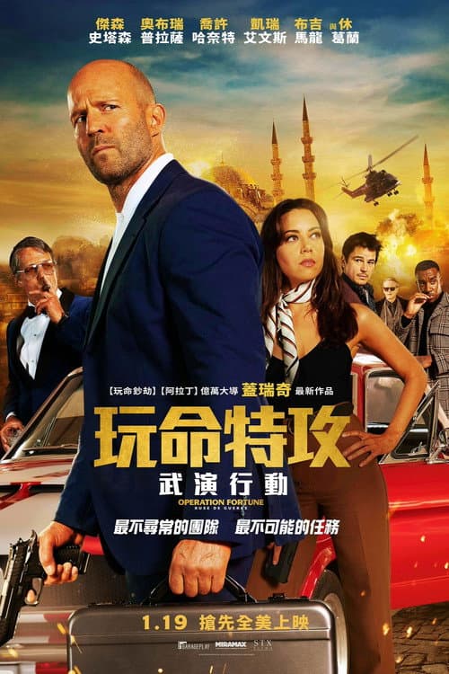 玩命特攻:武演行動