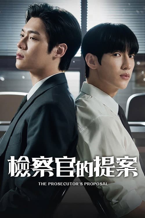 檢察官的提案
