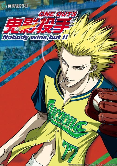 鬼影投手ONE OUTS