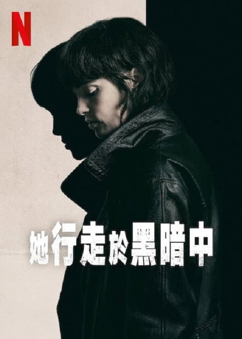 她行走於黑暗中