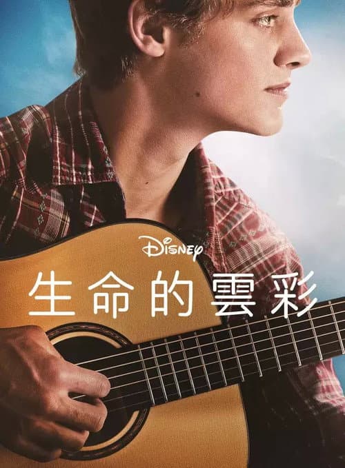 生命的雲彩