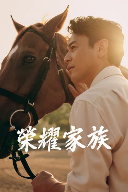 榮耀家族