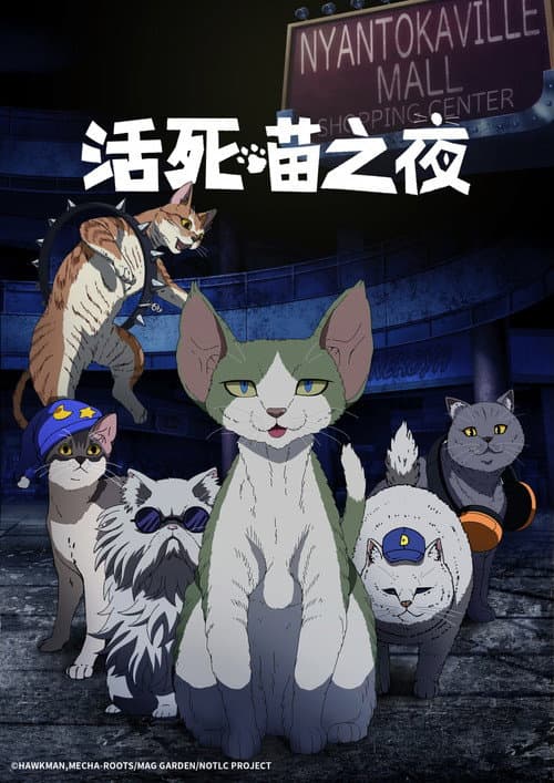 活屍貓之夜