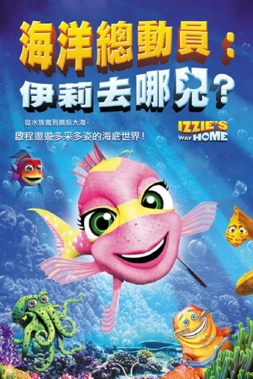 海洋總動員:伊莉去哪兒?