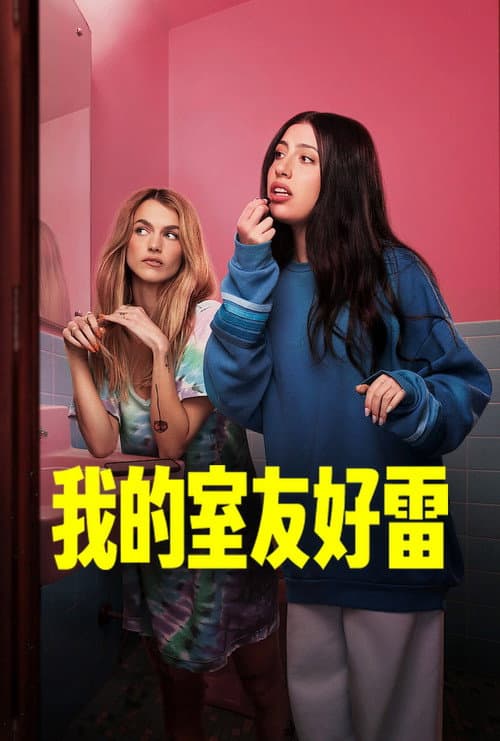 我的室友好雷