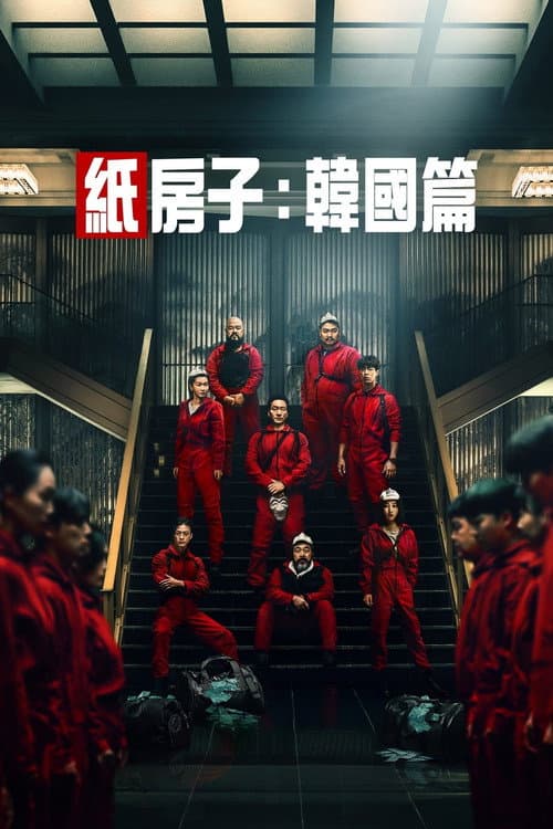 紙房子:韓國篇