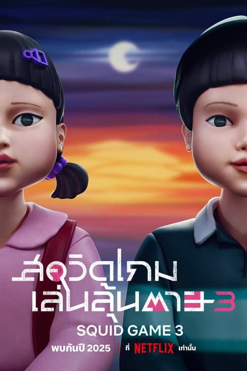 สควิดเกม เล่นลุ้นตาย