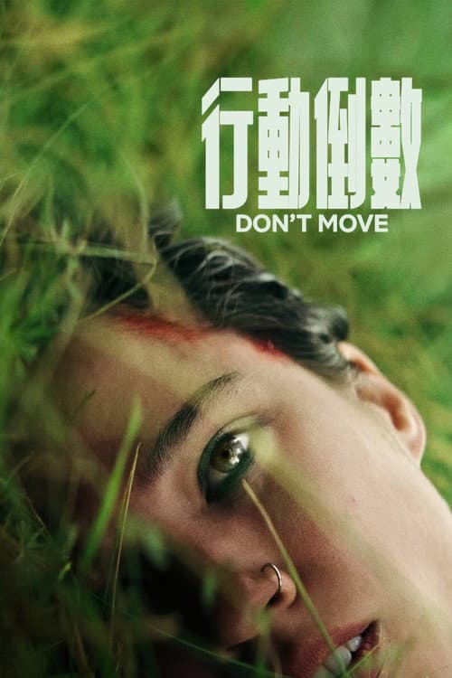 行動倒數