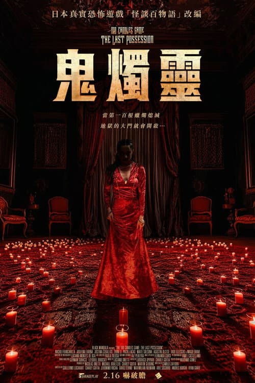 鬼燭靈