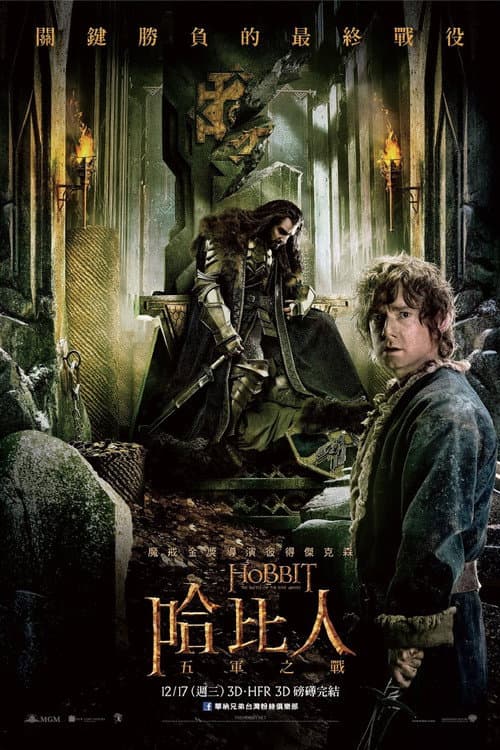 哈比人:五軍之戰