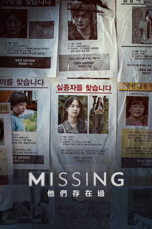 Missing:他們存在過