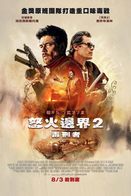 怒火邊界2:毒刑者