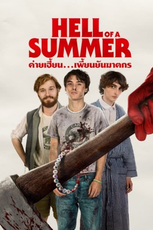 ค่ายเฮี้ยน...เพี้ยนยันฆาตรกร