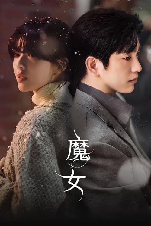 魔女