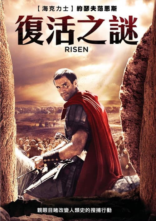 復活之謎