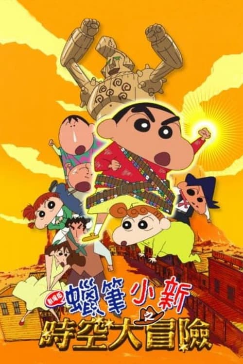 蠟筆小新:時空大冒險
