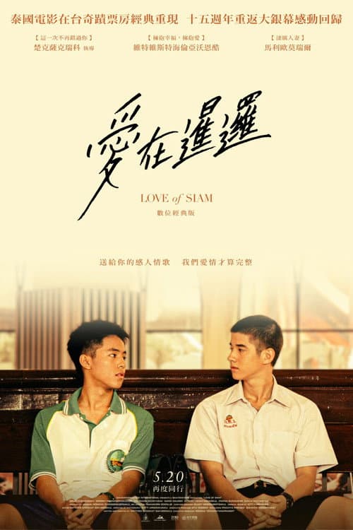 愛在暹邏