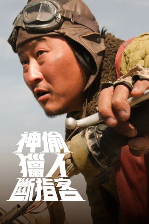 神偷.獵人.斷指客