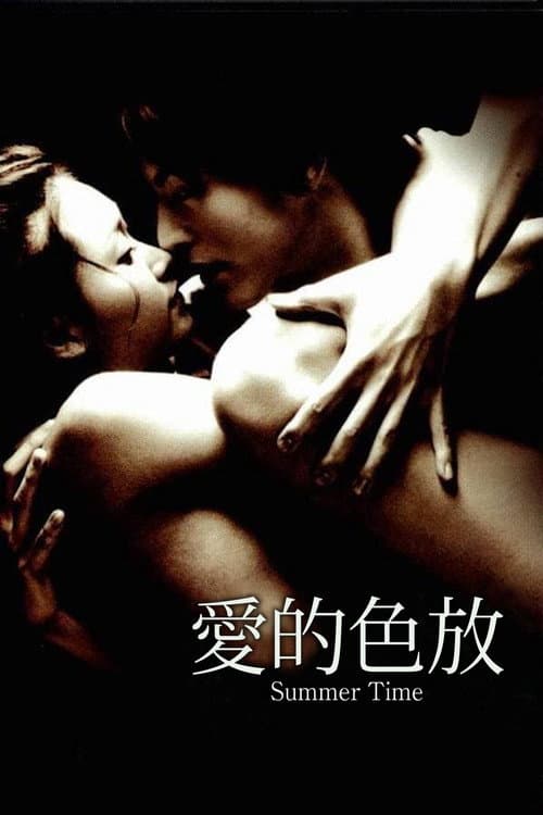 愛的色放