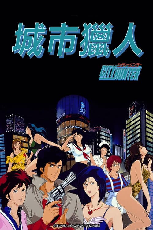城市獵人