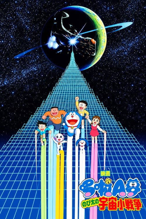 哆啦A夢:大雄與宇宙小戰爭