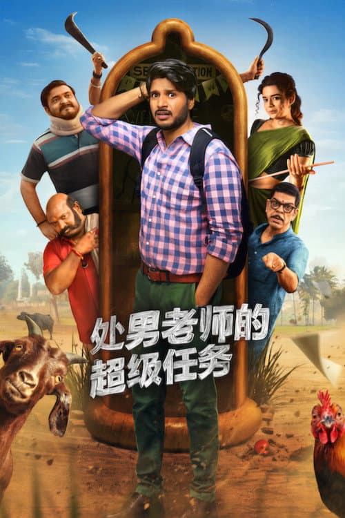 處男老師的超級任務