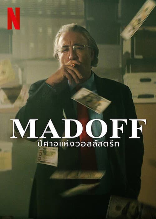 MADOFF: ปีศาจแห่งวอลล์สตรีท