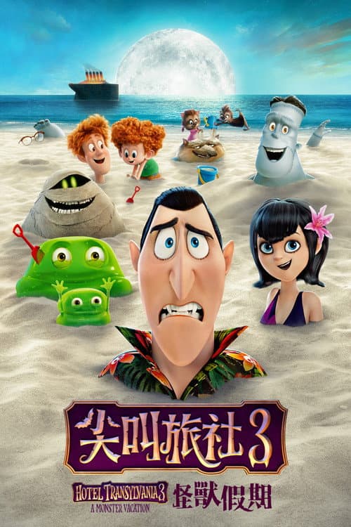 尖叫旅社3:怪獸假期