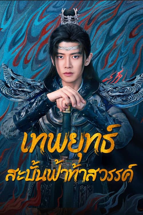 เทพยุทธ์สะบั้นฟ้าท้าสวรรค์