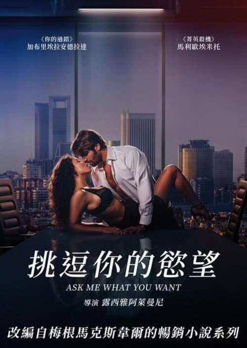 挑逗你的慾望