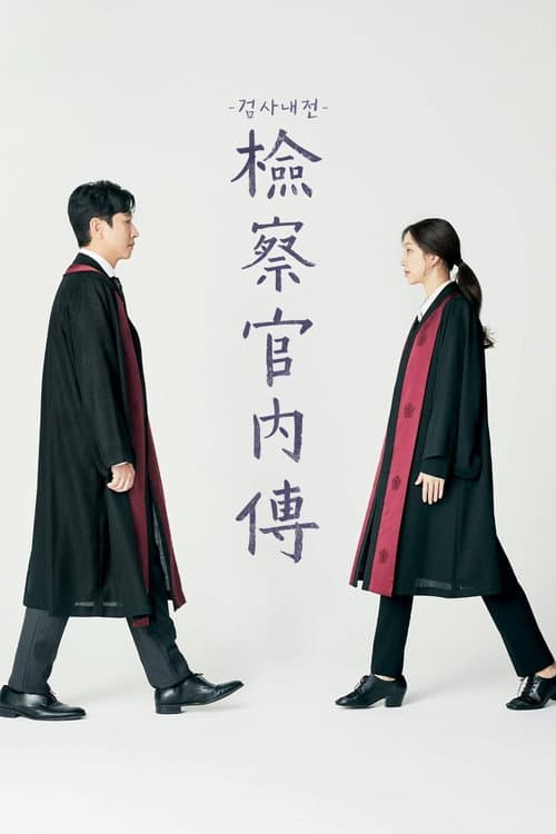 檢察官內傳