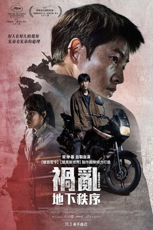 禍亂:地下秩序