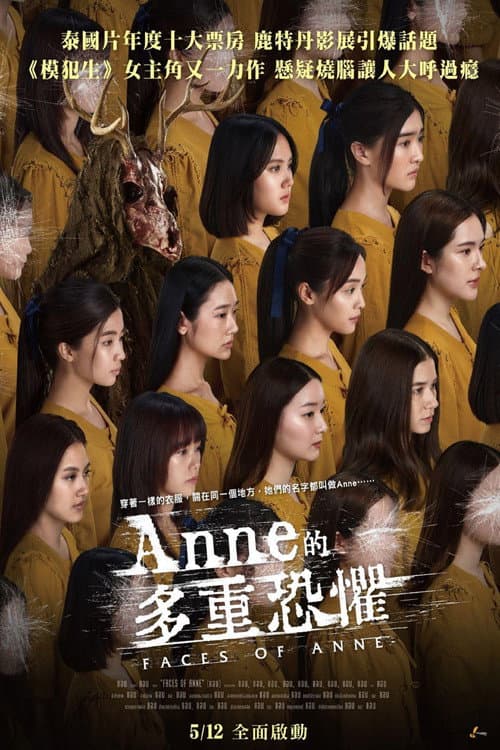 Anne的多重恐懼