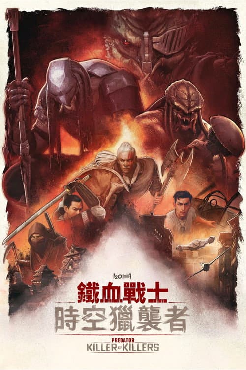 終極戰士:時空獵襲者