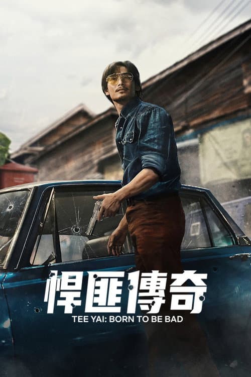 悍匪傳奇