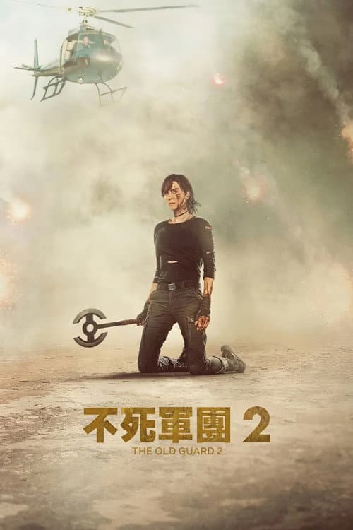 不死軍團 2