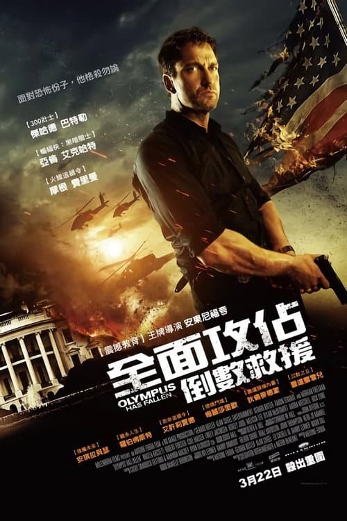 全面攻佔:倒數救援