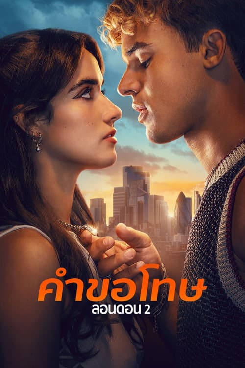 คำขอโทษ: ลอนดอน 2