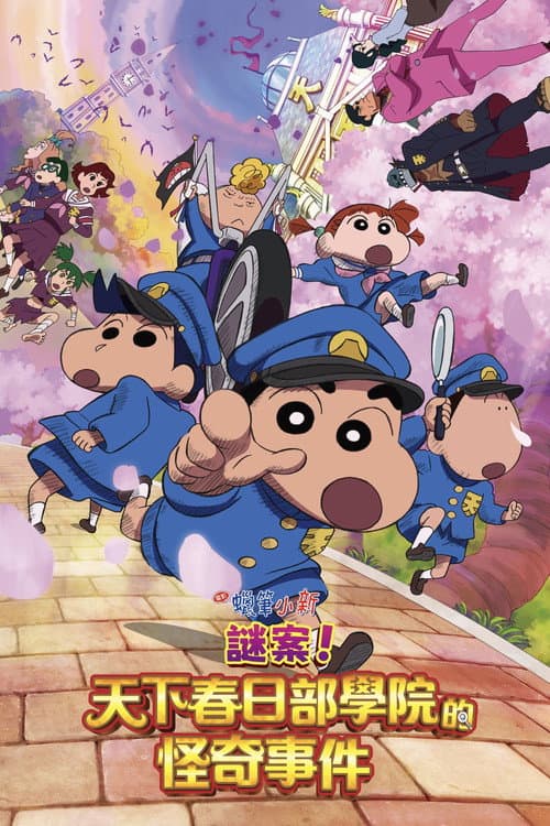 蠟筆小新:謎案!天下春日部學院的怪奇事件